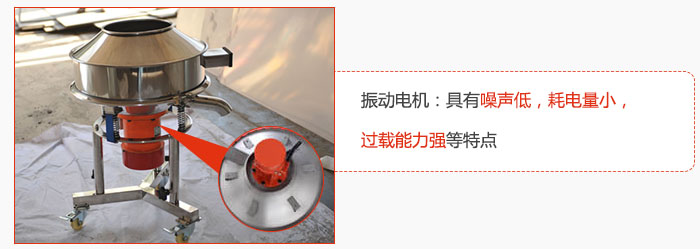 振動(dòng)電機(jī)：具有噪聲低，耗電量小，過載能力強(qiáng)等特點(diǎn)