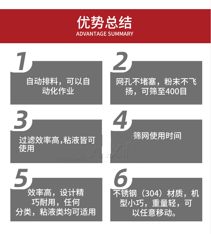 過濾篩優(yōu)勢總結(jié)：1，自動排料，可以自動化作用。2，網(wǎng)孔不堵塞，粉塵不飛揚(yáng)，可篩至400目。3，過濾效率高，任何粒，粉，粘液也可使用。4，篩網(wǎng)設(shè)計(jì)大大提高了篩網(wǎng)使用時間，也魏換網(wǎng)提高了方便。5，效率高，設(shè)計(jì)精巧耐用，任何分類設(shè)計(jì)精巧耐用，任何分類，粘液類均可適用。6，不銹鋼材質(zhì)機(jī)型小巧，重量輕，可以任意移動。