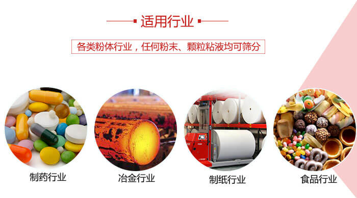 氣流篩粉機多用于：食品，化工，涂料等一些粉狀物料較多的行業。