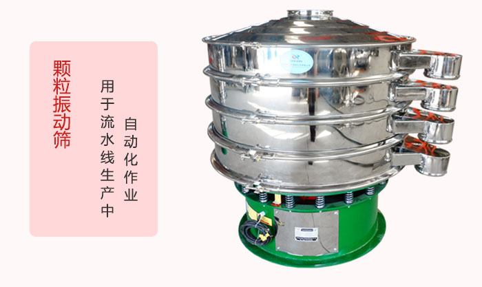 顆粒振動(dòng)篩：可用于流水線生產(chǎn)中的自動(dòng)化作業(yè)。