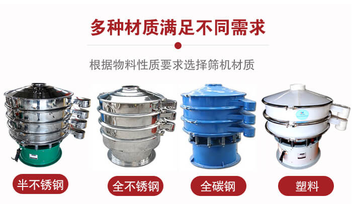 三次元振動篩材質可分為：半不銹鋼，全不銹鋼，全碳鋼，塑料等。